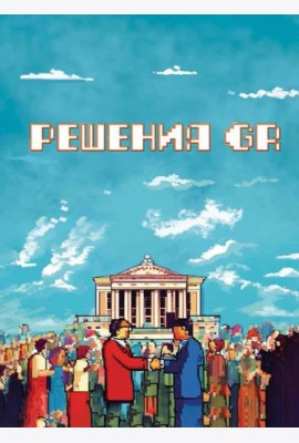 Решения GR