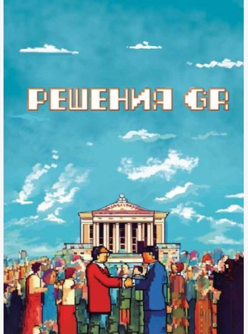 Решения GR