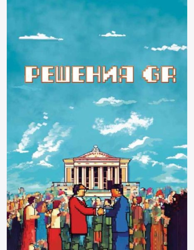 Решения GR