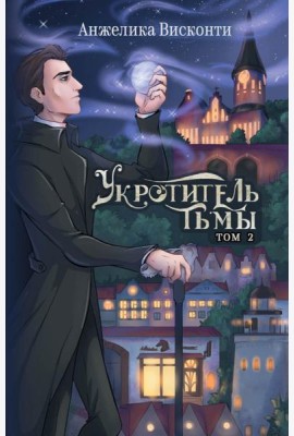 Укротитель тьмы. Т. 2