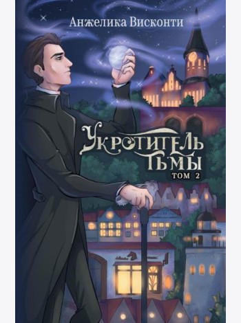 Укротитель тьмы. Т. 2