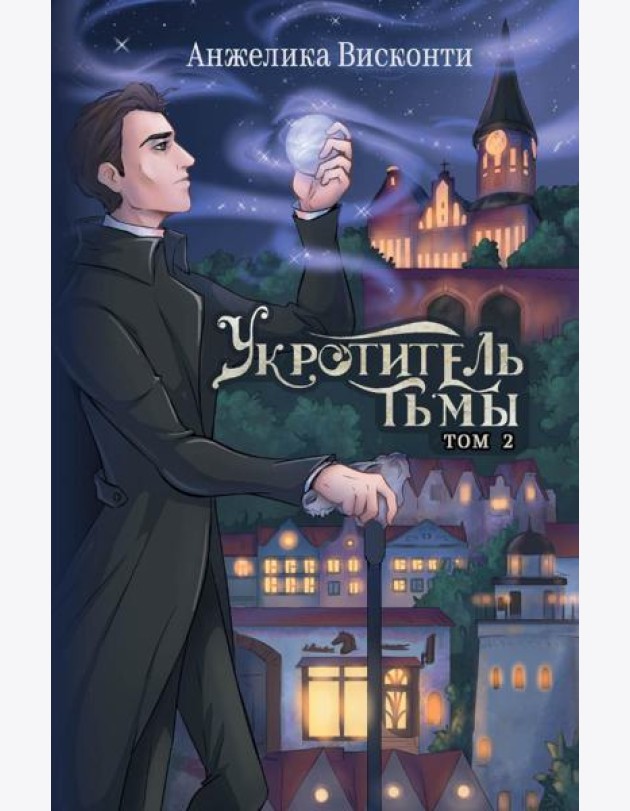 Укротитель тьмы. Т. 2