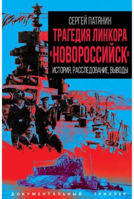 Трагедия линкора 