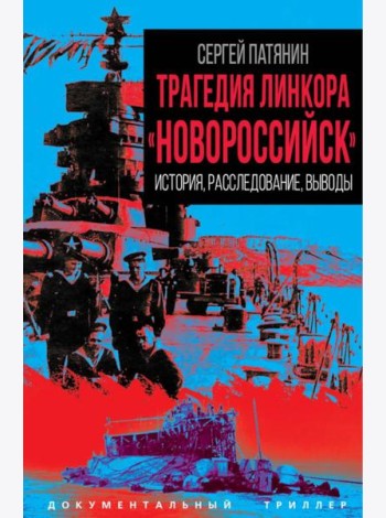 Трагедия линкора 