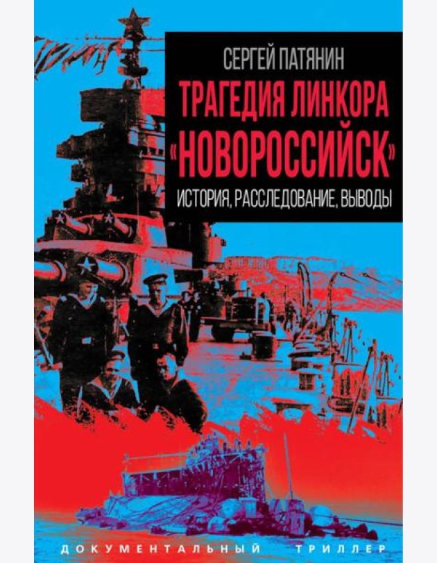 Трагедия линкора 
