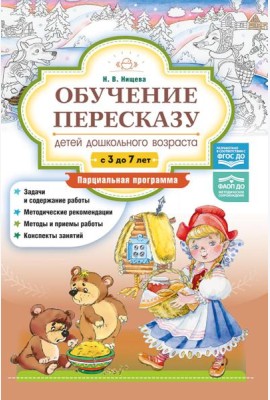 Обучение пересказу детей дошкольного возраста (с 3 до 7 лет). Парциальная программа