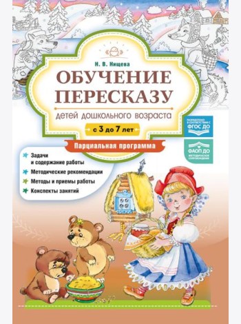 Обучение пересказу детей дошкольного возраста (с 3 до 7 лет). Парциальная программа