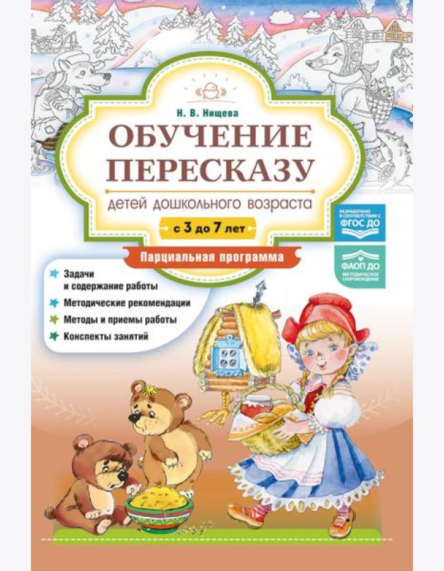 Обучение пересказу детей дошкольного возраста (с 3 до 7 лет). Парциальная программа