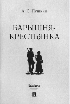 Барышня-крестьянка