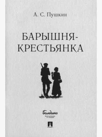 Барышня-крестьянка