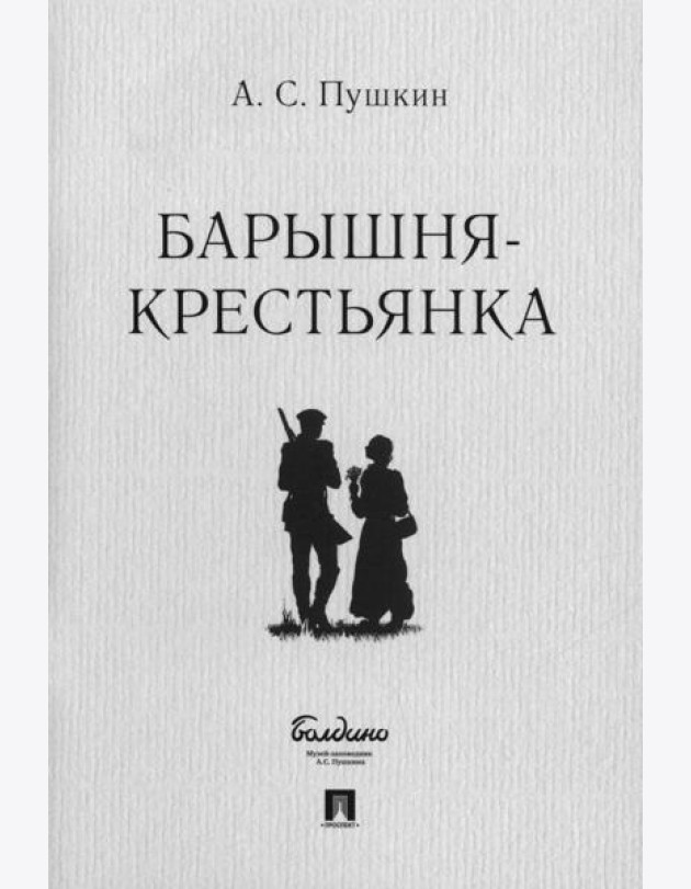 Барышня-крестьянка