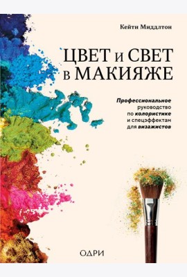 Цвет и свет в макияже. Профессиональное руководство по колористике и спецэффектам для визажистов