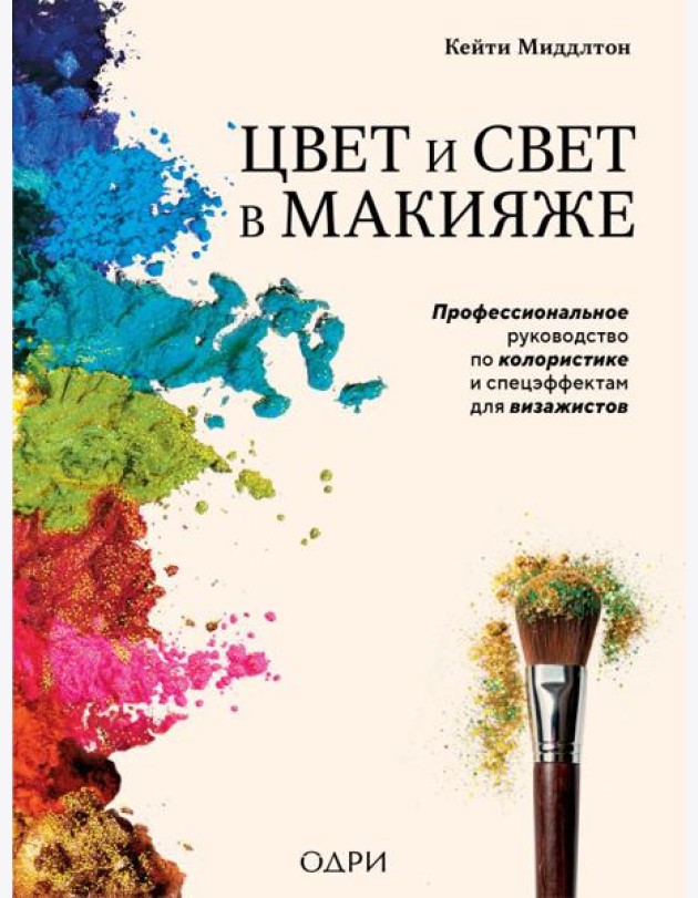 Цвет и свет в макияже. Профессиональное руководство по колористике и спецэффектам для визажистов