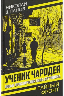 Ученик чародея. Новые приключения Нила Кручинина