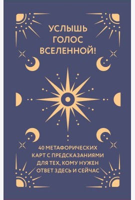 Услышь голос вселенной! 40 метафорических карт с предсказаниями для тех, кому нужен ответ здесь и сейчас