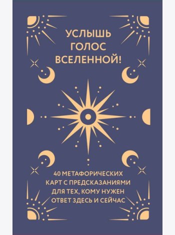 Услышь голос вселенной! 40 метафорических карт с предсказаниями для тех, кому нужен ответ здесь и сейчас