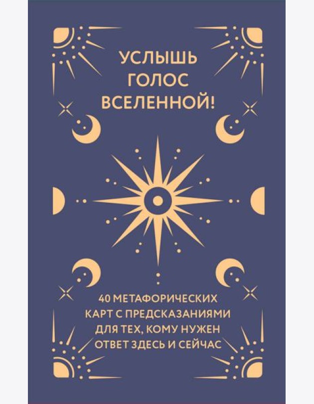 Услышь голос вселенной! 40 метафорических карт с предсказаниями для тех, кому нужен ответ здесь и сейчас