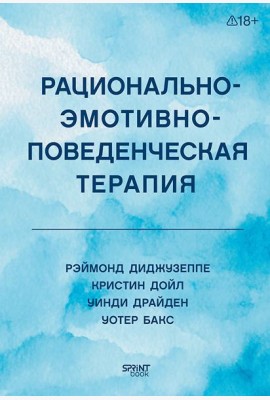 Рационально-эмотивно-поведенческая терапия
