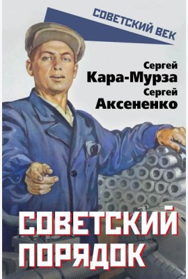 Советский порядок