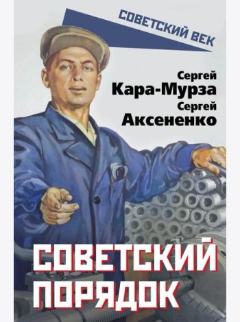 Советский порядок