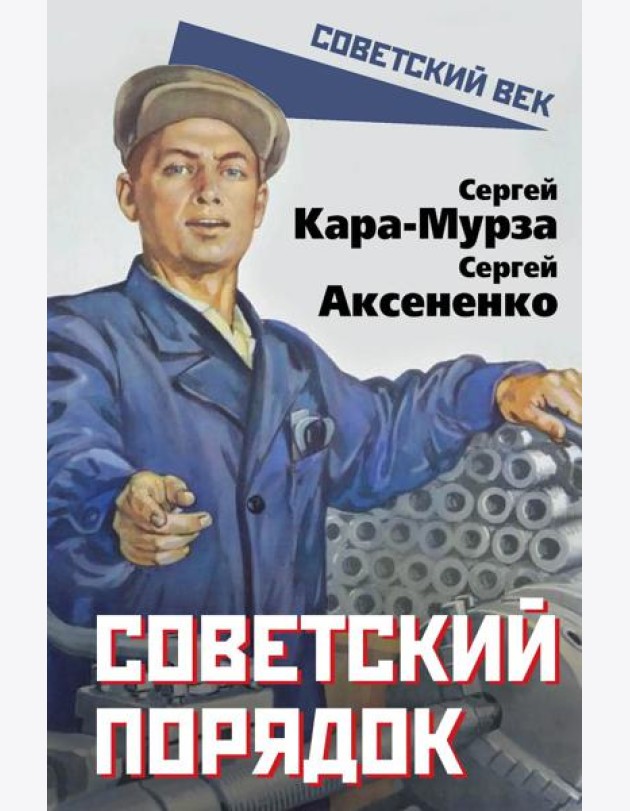 Советский порядок