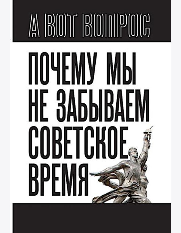 Почему мы не забываем советское время? Правда истории против мифов
