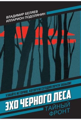Эхо черного леса