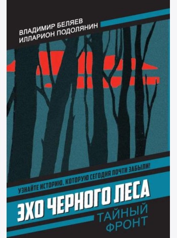 Эхо черного леса