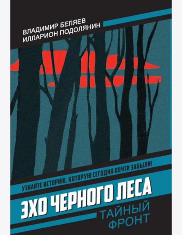 Эхо черного леса
