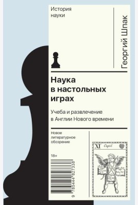 Наука в настольных играх. Учеба и развлечение в Англии Нового времени