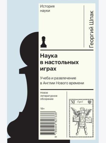 Наука в настольных играх. Учеба и развлечение в Англии Нового времени