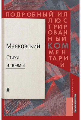 Стихи и поэмы: Подробный иллюстрированный комментарий к избранным произведениям