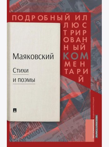 Стихи и поэмы: Подробный иллюстрированный комментарий к избранным произведениям