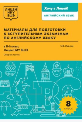 Материалы для подготовки к вступительным экзаменам по Английскому языку в 8-й класс Лицея НИУ ВШЭ. Сборник текстов: учебное пособие