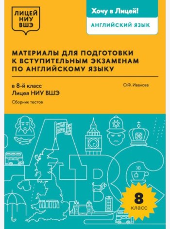 Материалы для подготовки к вступительным экзаменам по Английскому языку в 8-й класс Лицея НИУ ВШЭ. Сборник текстов: учебное пособие