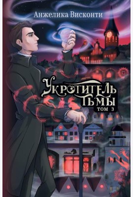 Укротитель тьмы. Т. 3