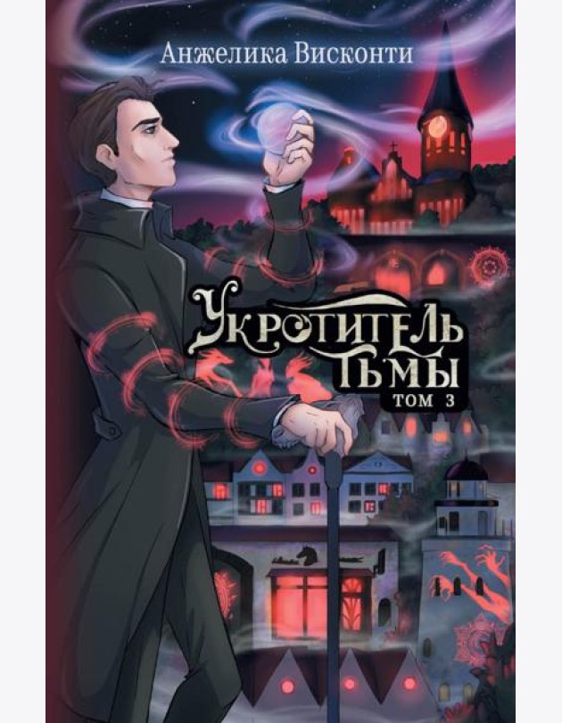 Укротитель тьмы. Т. 3