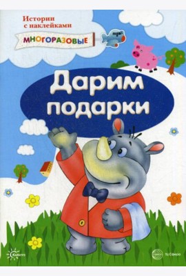 Истории с наклейками. Дарим подарки (наклейки)