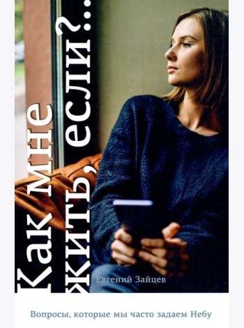 Как мне жить, если?.. Вопросы, которые мы задаем Небу
