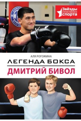Легенда бокса - Дмитрий Бивол