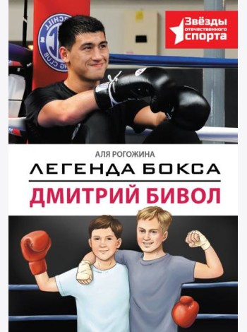 Легенда бокса - Дмитрий Бивол