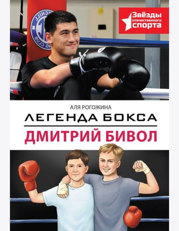 Легенда бокса - Дмитрий Бивол