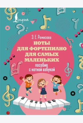 Ноты для фортепиано для самых маленьких. Пособие с нотной азбукой