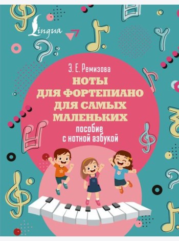 Ноты для фортепиано для самых маленьких. Пособие с нотной азбукой