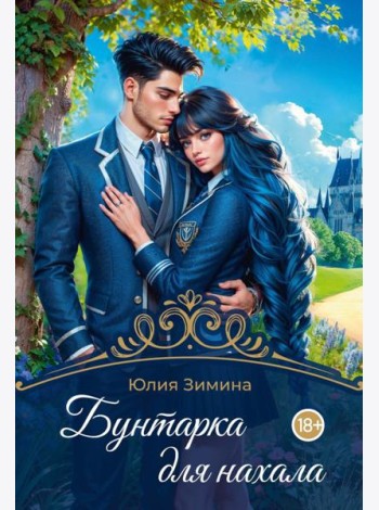 Бунтарка для нахала