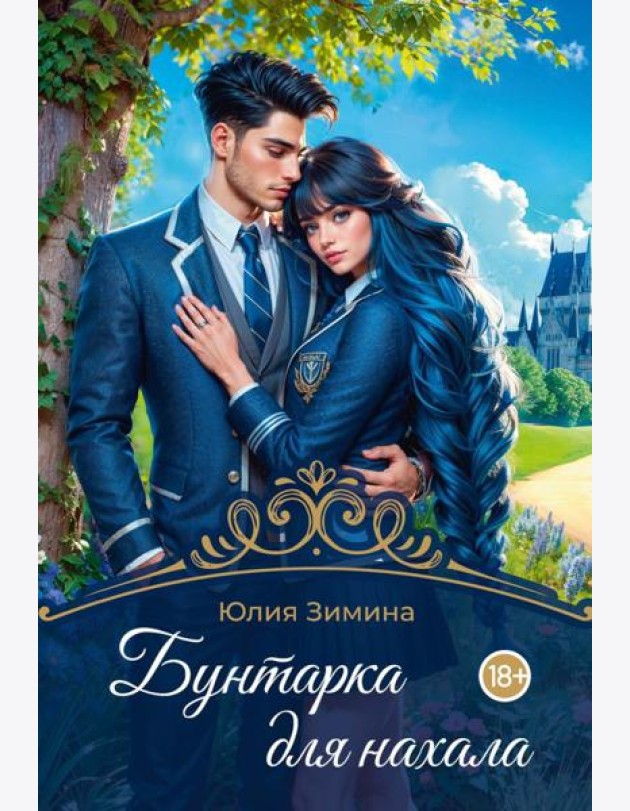 Бунтарка для нахала