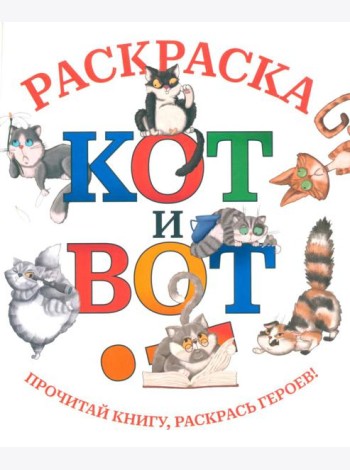 Кот и вот: раскраска
