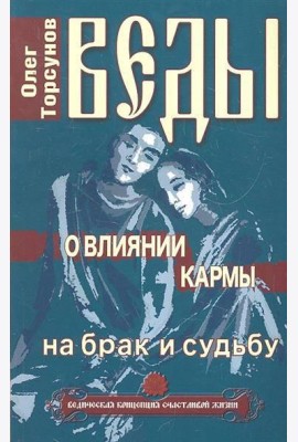 Веды о влиянии кармы на брак и судьбу. 7-е изд..