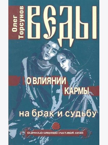 Веды о влиянии кармы на брак и судьбу. 7-е изд..