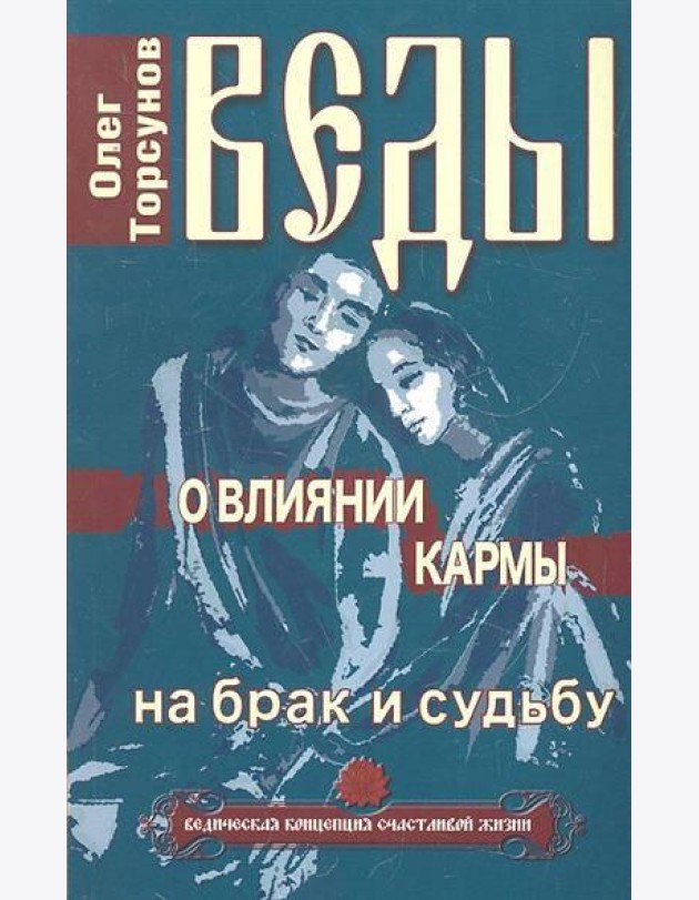 Веды о влиянии кармы на брак и судьбу. 7-е изд..